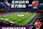 实时英超争冠形势官方回应