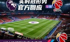 实时英超争冠形势官方回应