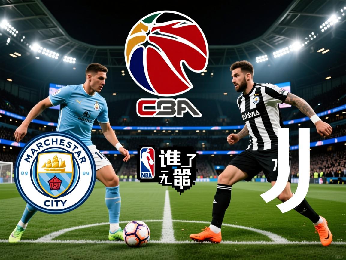 曼城面对尤文图斯考验，谁能脱颖而出  第2张