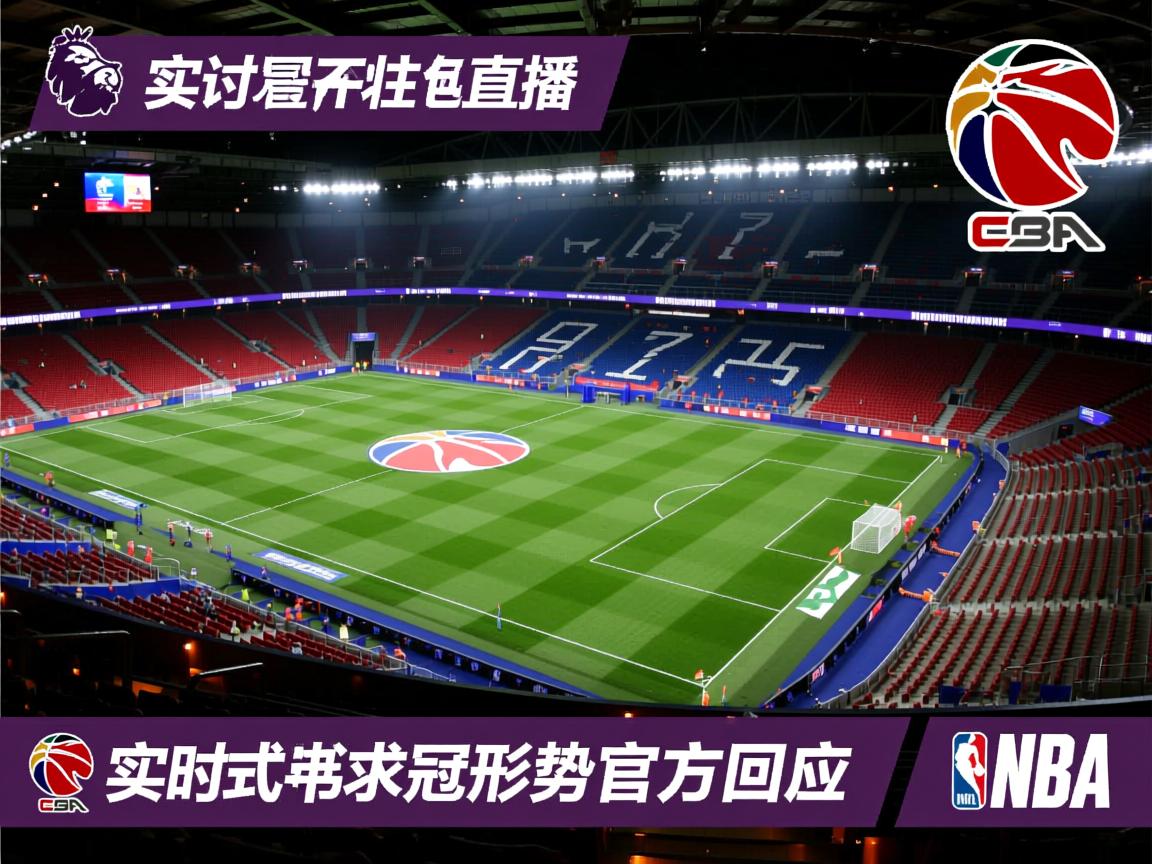 实时英超争冠形势官方回应 第2张