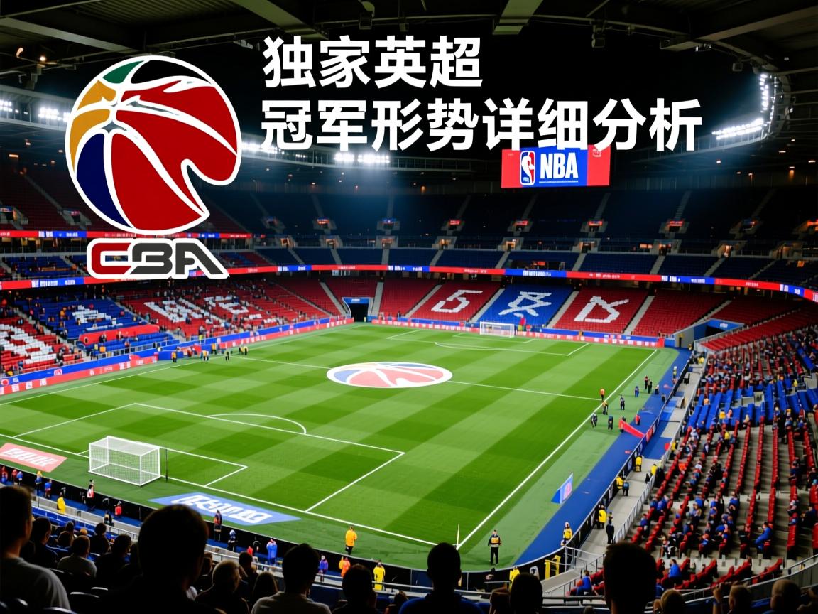 独家英超争冠形势详细分析 第2张