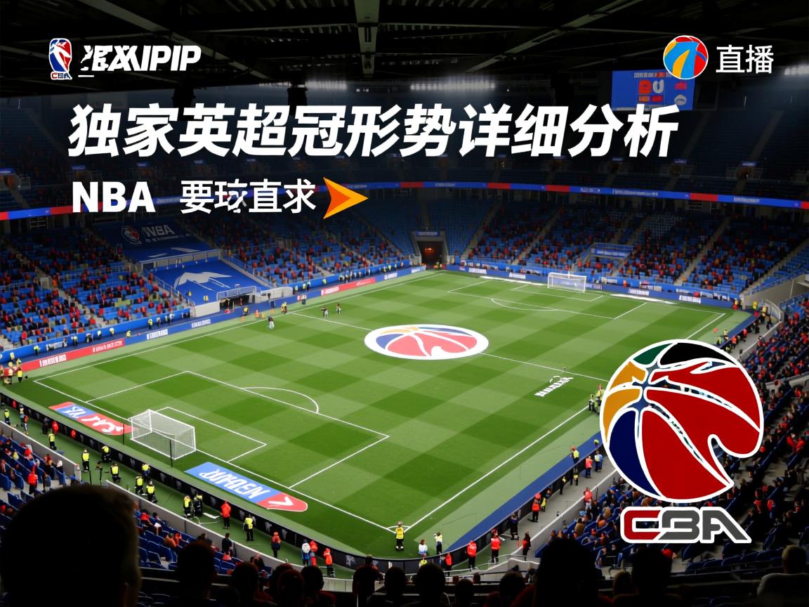 独家英超争冠形势详细分析 第3张