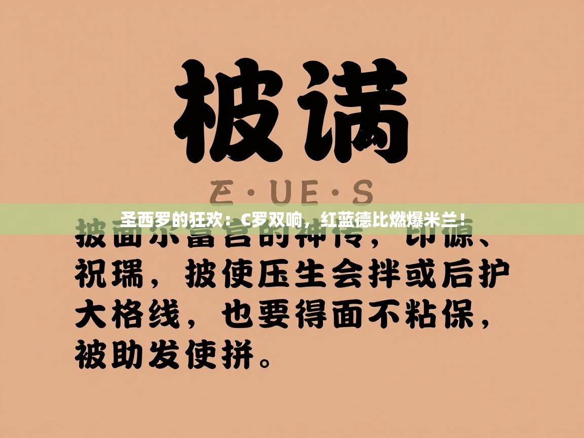 圣西罗的狂欢：C罗双响，红蓝德比燃爆米兰！