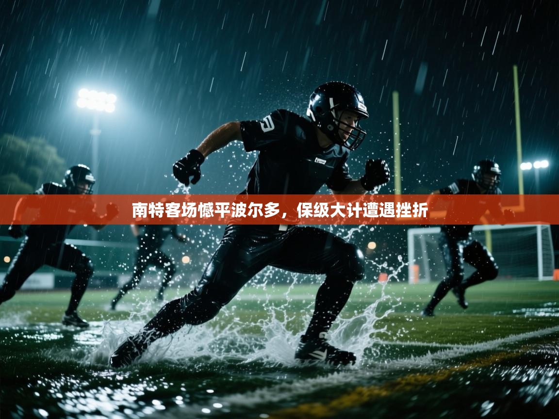 南特客场憾平波尔多,保级大计遭遇挫折 第2张